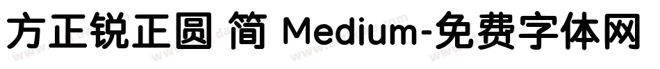 方正锐正圆 简 Medium字体转换